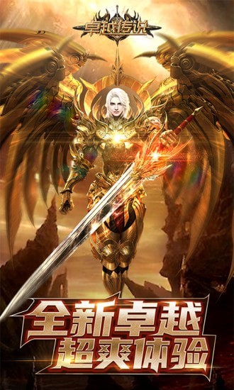 卓越传说满v版安卓版