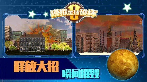 模拟星球破坏2安卓版