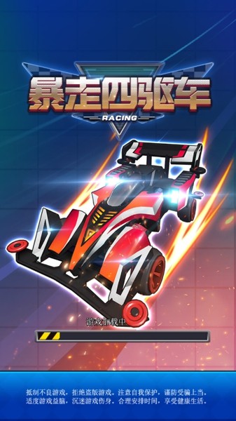 暴走四驱车安卓版