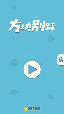 方块别踩安卓版