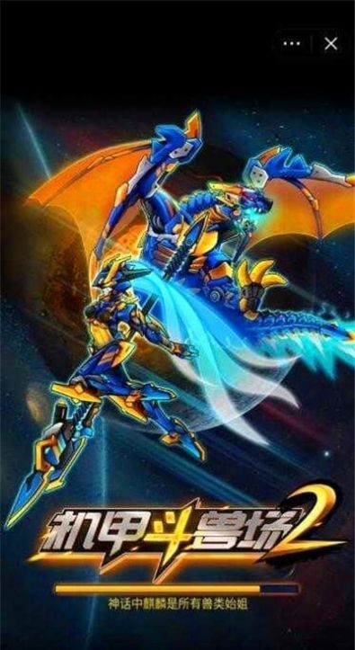 机甲斗兽场2烈风狂鲨安卓版