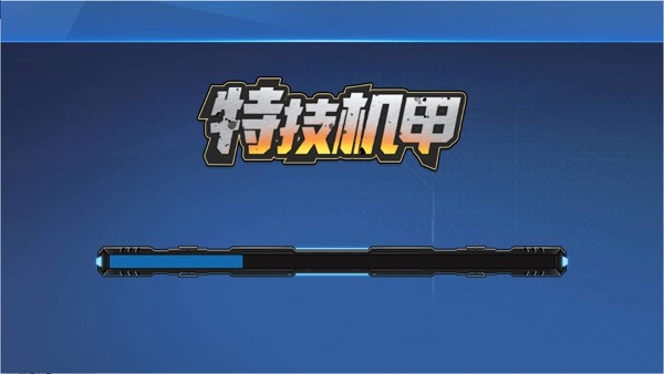 特技机甲安卓版