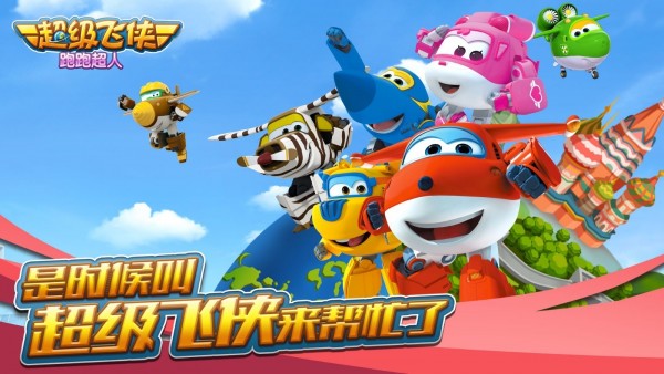超级飞侠跑跑超人安卓版