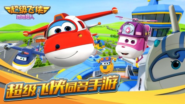 超级飞侠跑跑超人安卓版