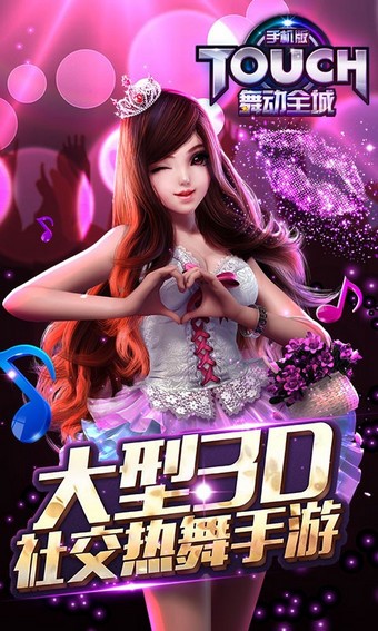 TOUCH舞动全城360版安卓版