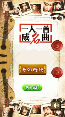 一人一首成名曲安卓版