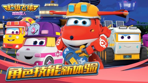 超级飞侠跑跑超人安卓版