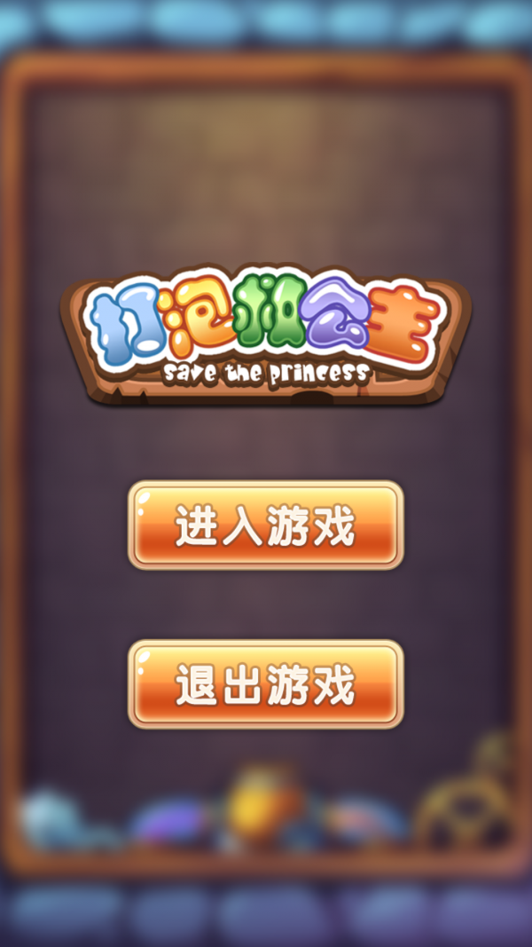 打泡救公主安卓版