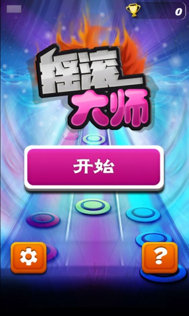 摇滚大师安卓版