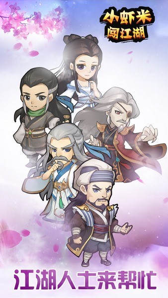 小虾米闯江湖安卓版