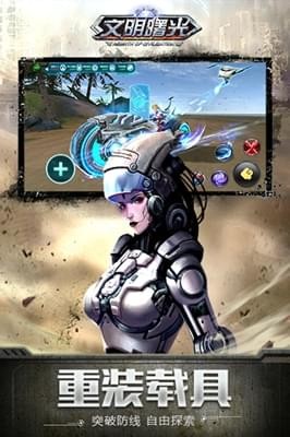 文明曙光安卓版