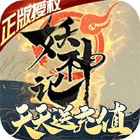 妖神记福利版安卓版