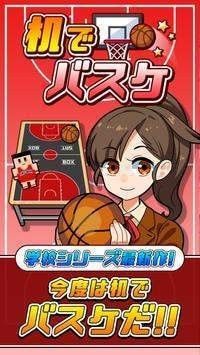 桌子上打篮球安卓版