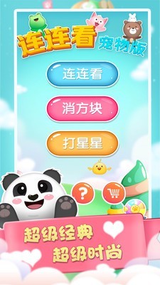 连连看宠物消除安卓版