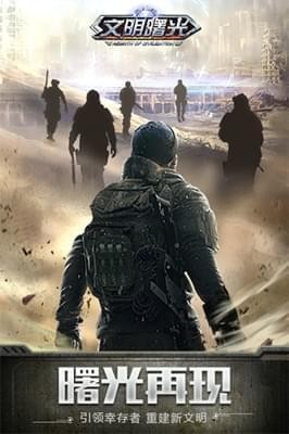 文明曙光安卓版