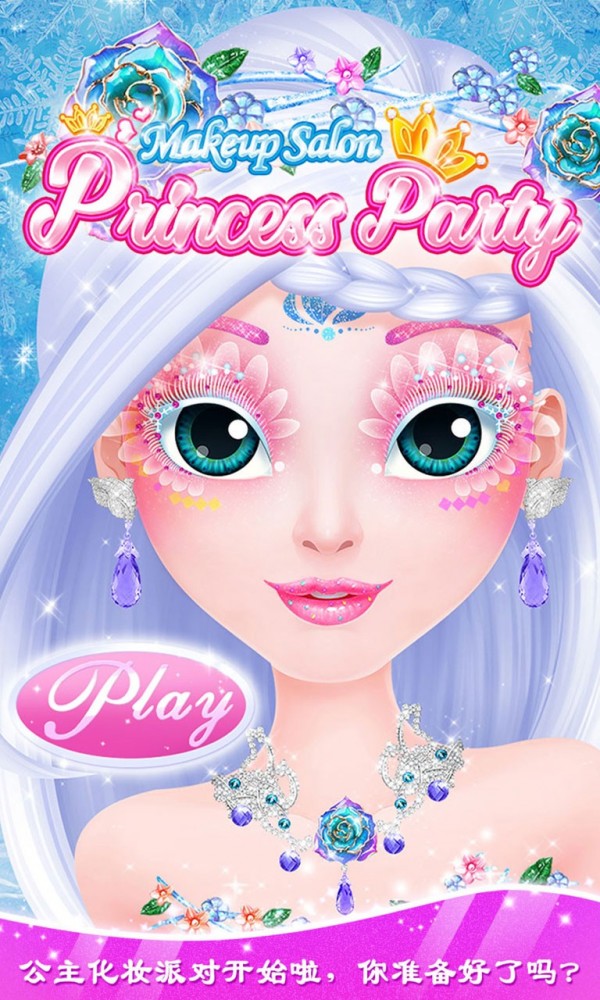 公主美妆秀安卓版