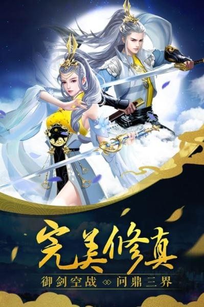 完美修真安卓版