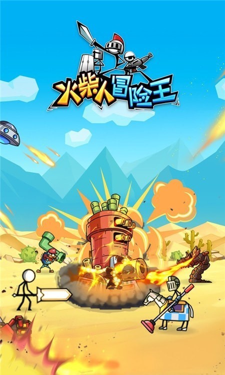 火柴人冒险王安卓版