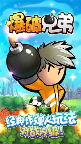 爆破兄弟安卓版