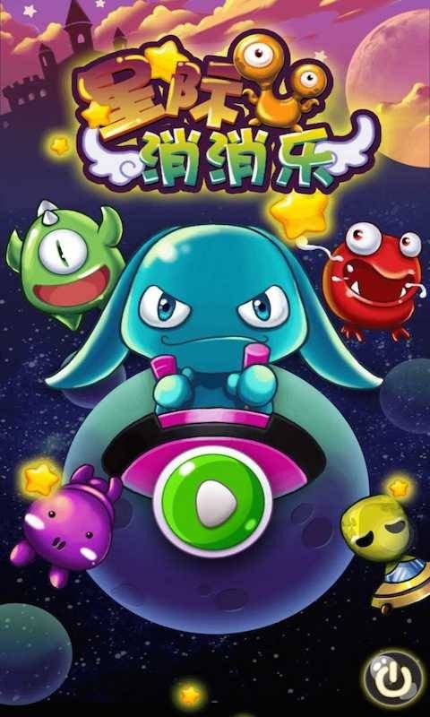 星际消消乐安卓版
