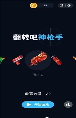 翻滚吧神枪手安卓版