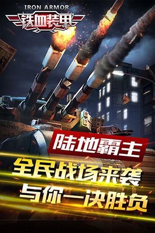 铁血装甲安卓版