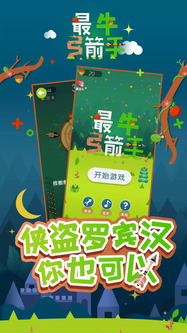 最牛弓箭手安卓版