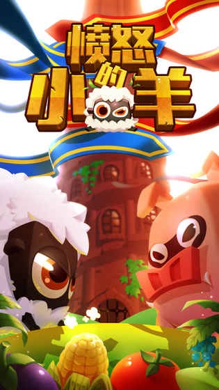 愤怒的小羊安卓版