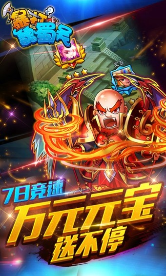 暴打魏蜀吴安卓版