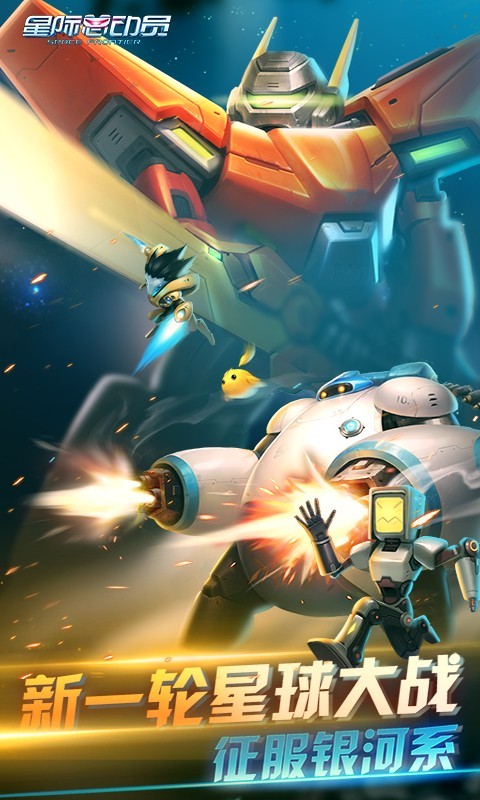 星际总动员百度版安卓版