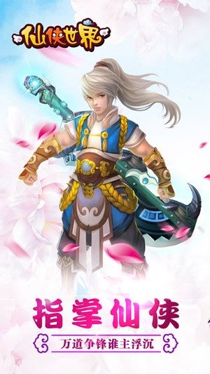仙侠世界手游