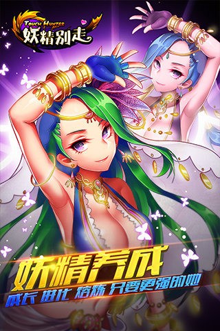 妖精别走安卓版