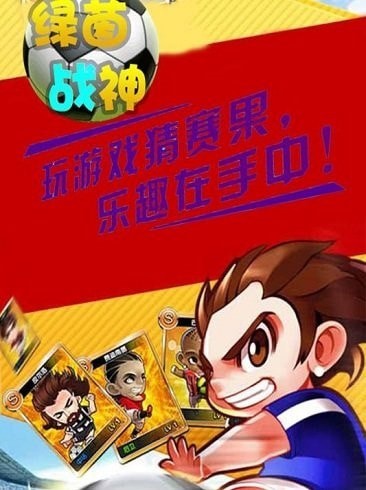 绿茵战神安卓版