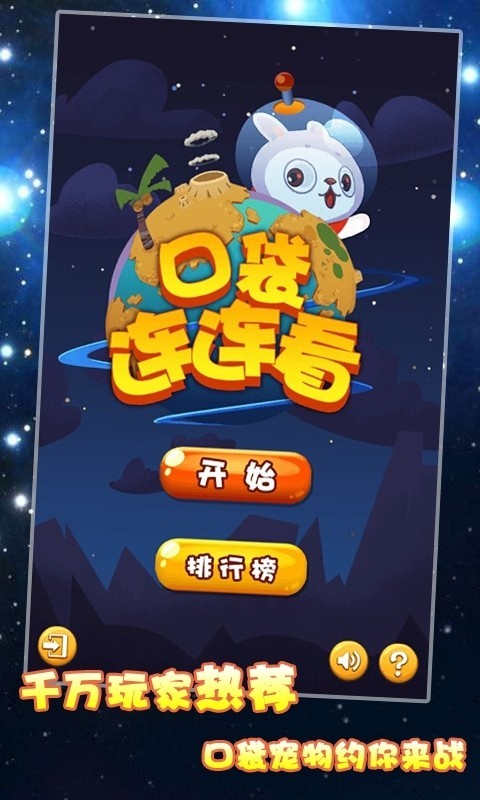 口袋连连看安卓版