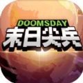 末日尖兵安卓版