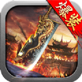 烈焰归来狂暴手游
