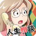大人電話相談室手游