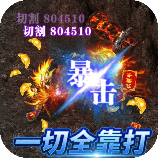 战谷（BT-百爆无限刀）