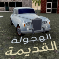 经典哈吉瓦拉(هجوله كلاسيكية)