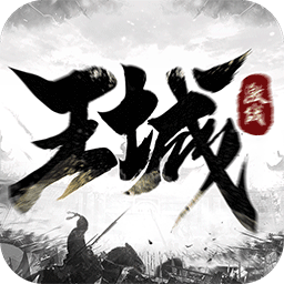 激战王城官方版