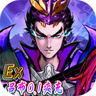 崛起：终极王者（ex吕布福利爽充）