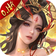 天穹骄子（0.1折众仙家听令）