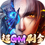 太古封魔录（BT超GM无限刷金）