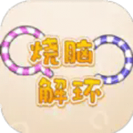 烧脑解环