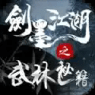 剑墨江湖之武林秘籍