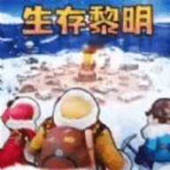 生存黎明