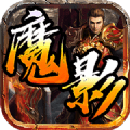 魔影神王手游
