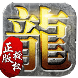 龙腾传世超变传奇手游