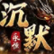 永恒沉默传奇单职业手游
