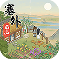 塞外南山上红包版手游